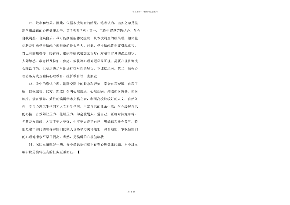 学报编辑心理健康状况研究_第3页