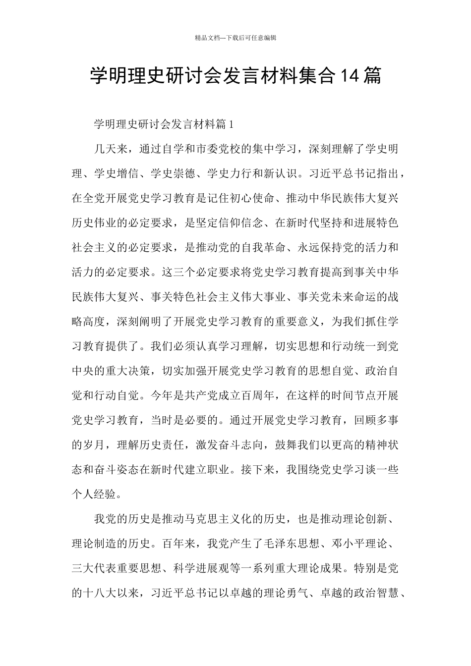 学明理史研讨会发言材料集合14篇_第1页