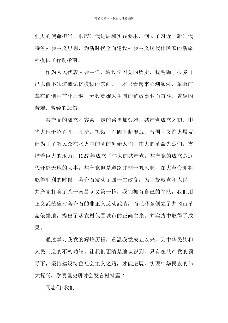 学明理史研讨会发言材料集合14篇_第2页