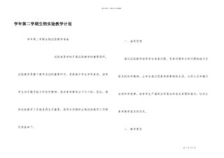 学年第二学期生物实验教学计划