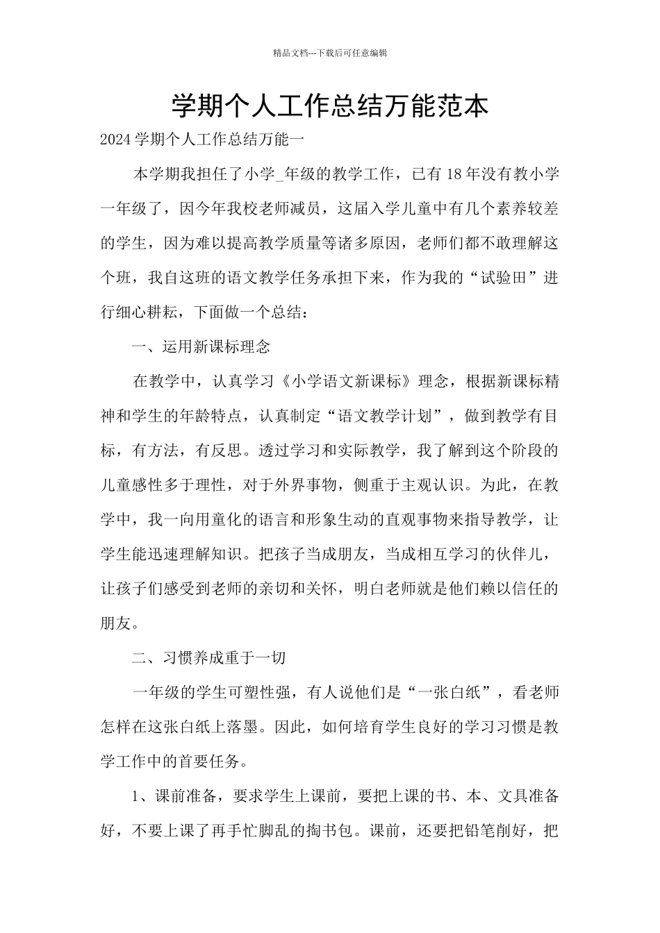 学期个人工作总结万能范本_第1页