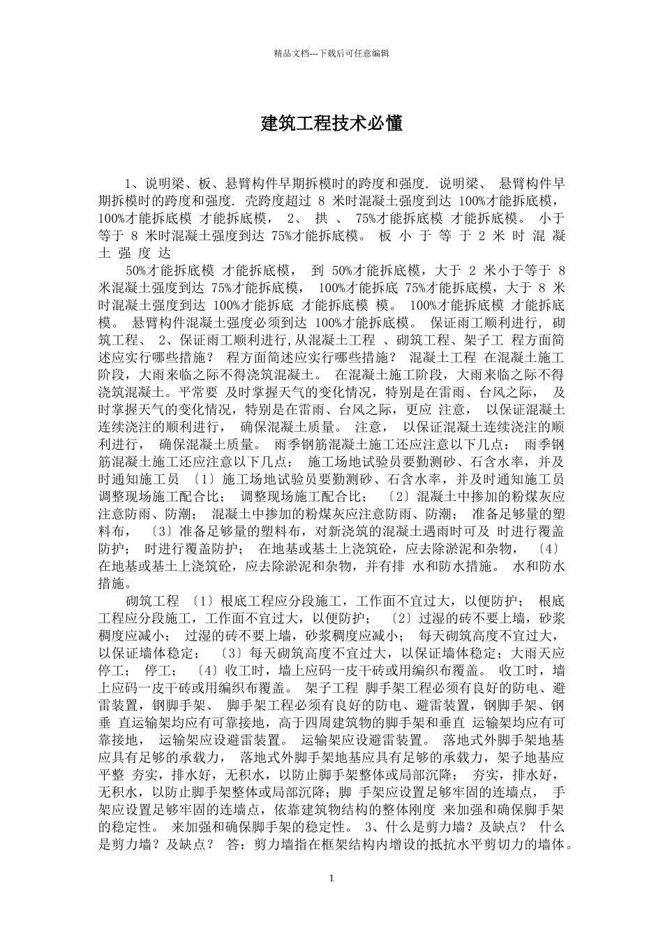 学建筑工程技术必懂_第1页