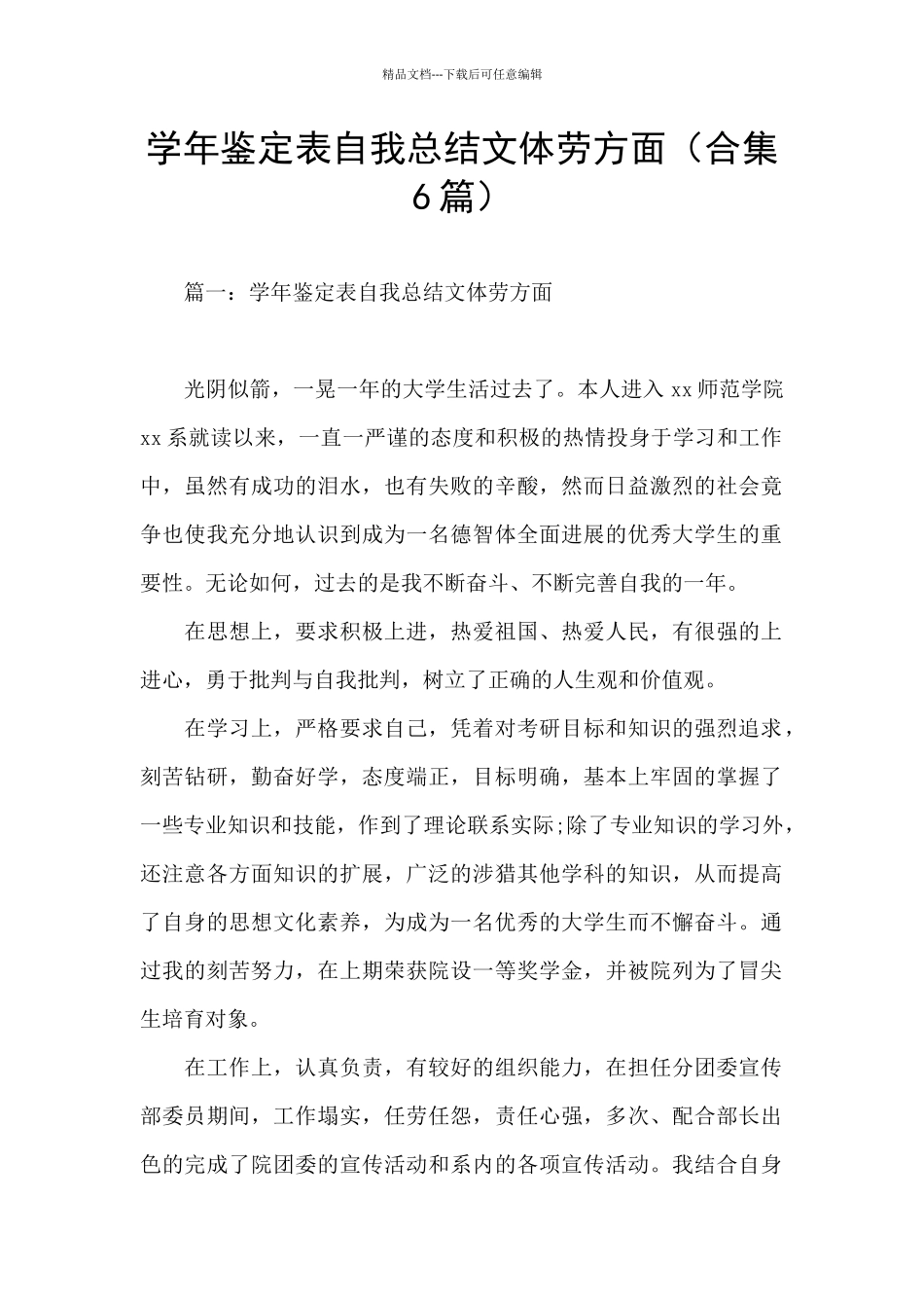 学年鉴定表自我总结文体劳方面_第1页