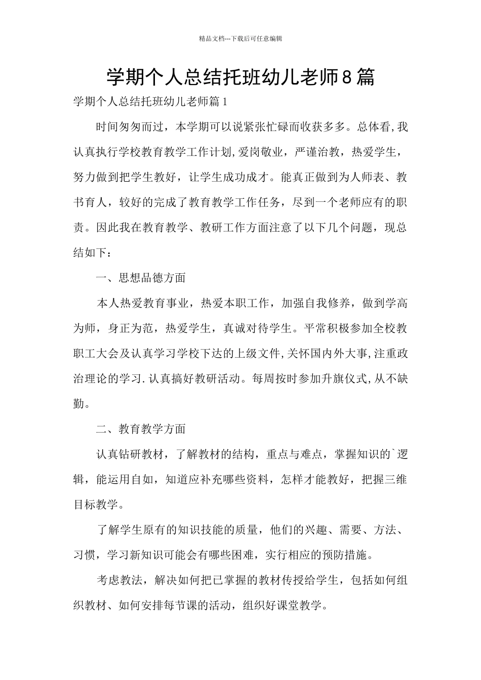 学期个人总结托班幼儿老师8篇_第1页