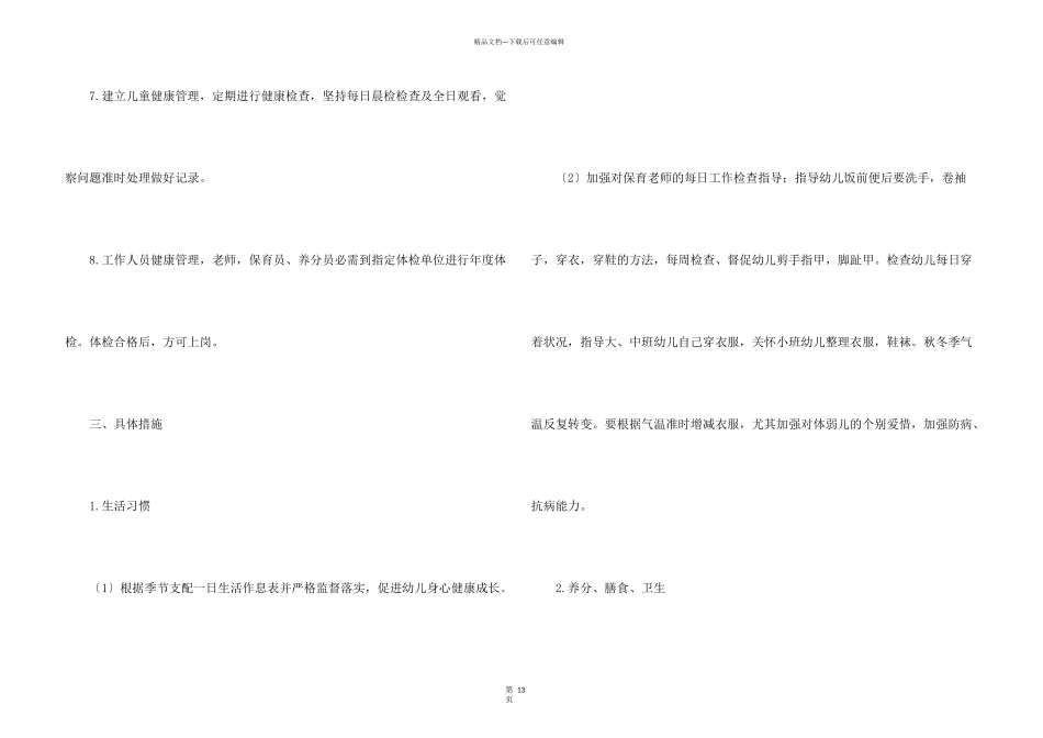 学期保健工作计划汇总5篇_第3页