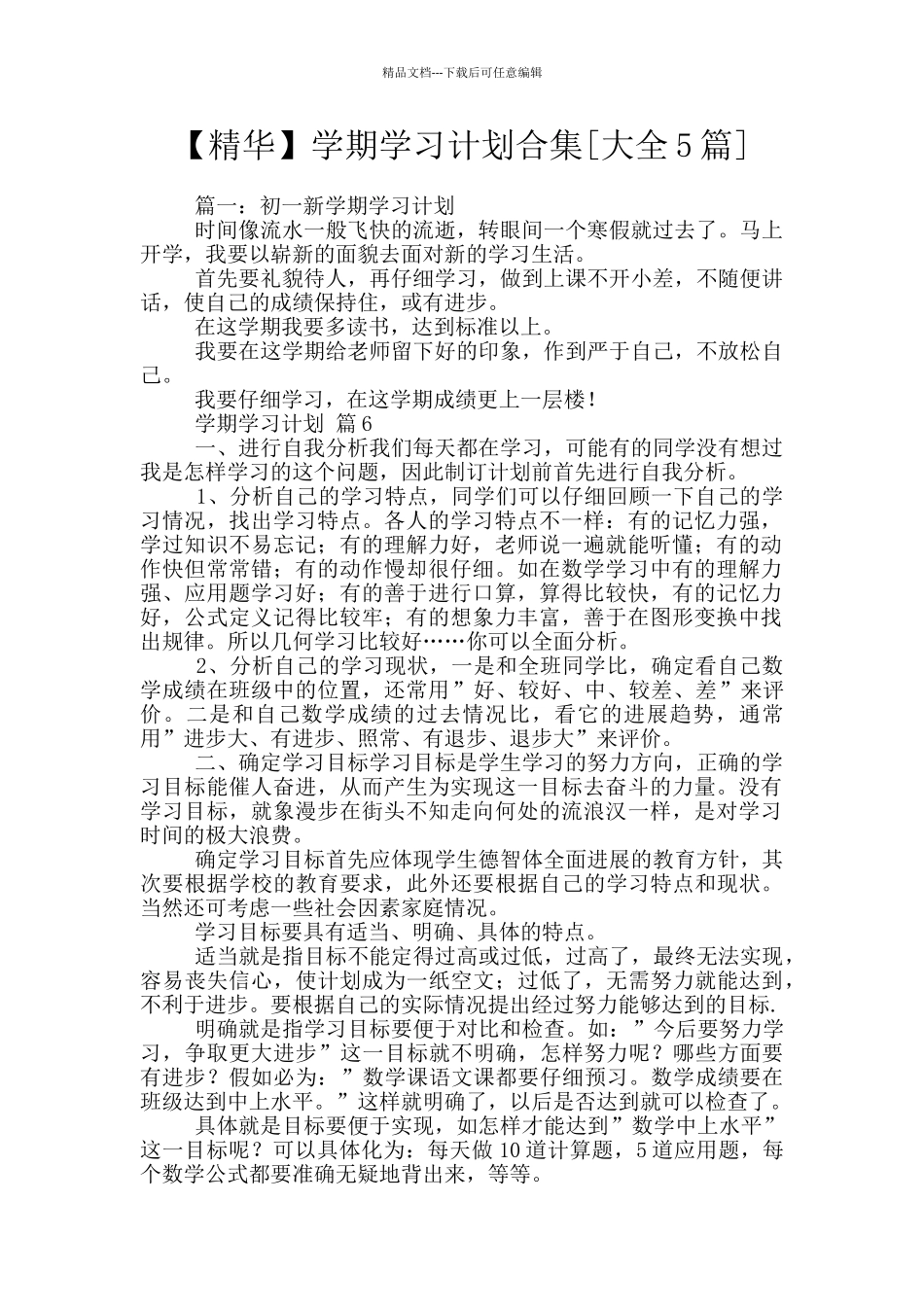 学期学习计划合集_第1页
