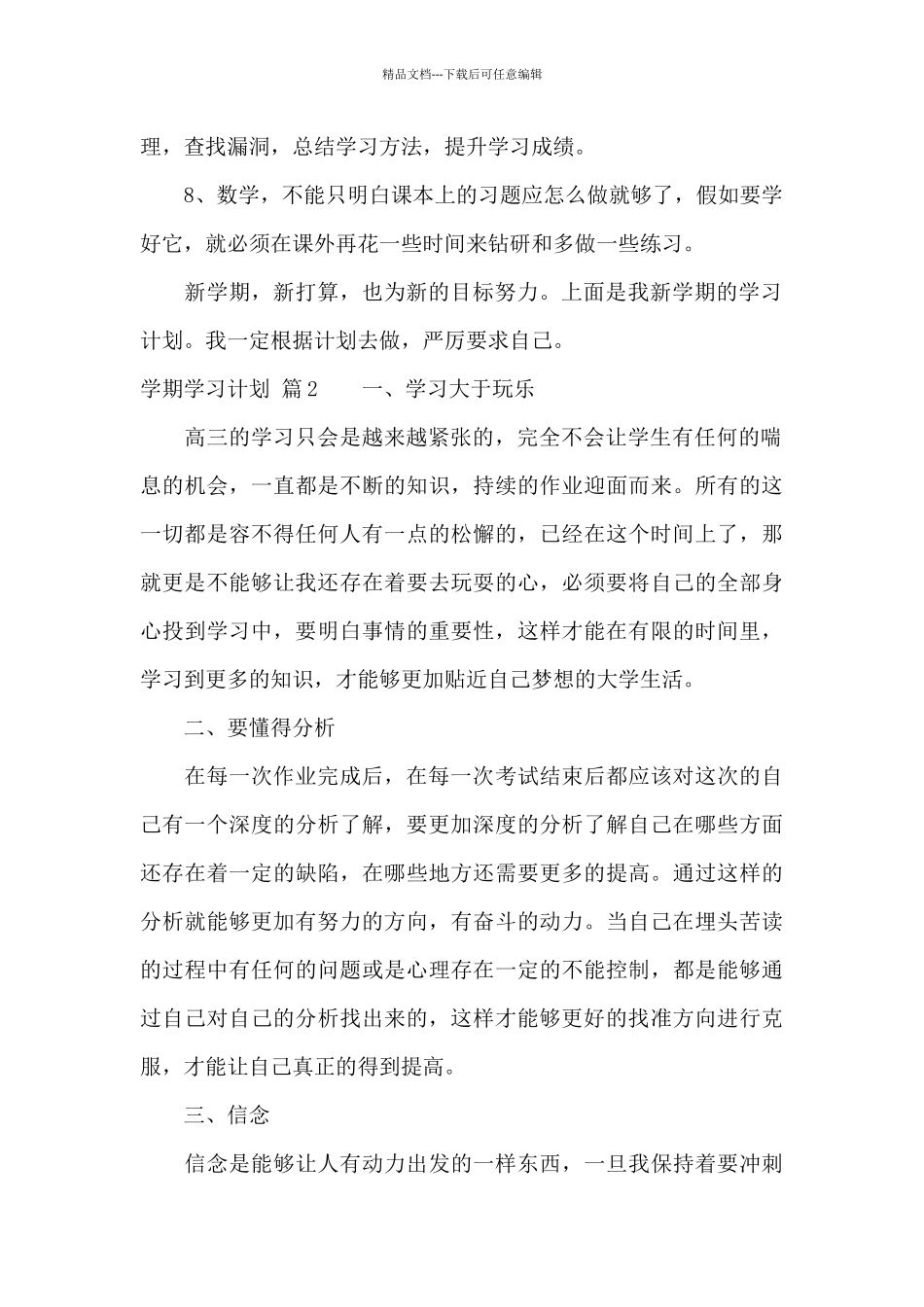学期学习计划范文集合6篇_第2页