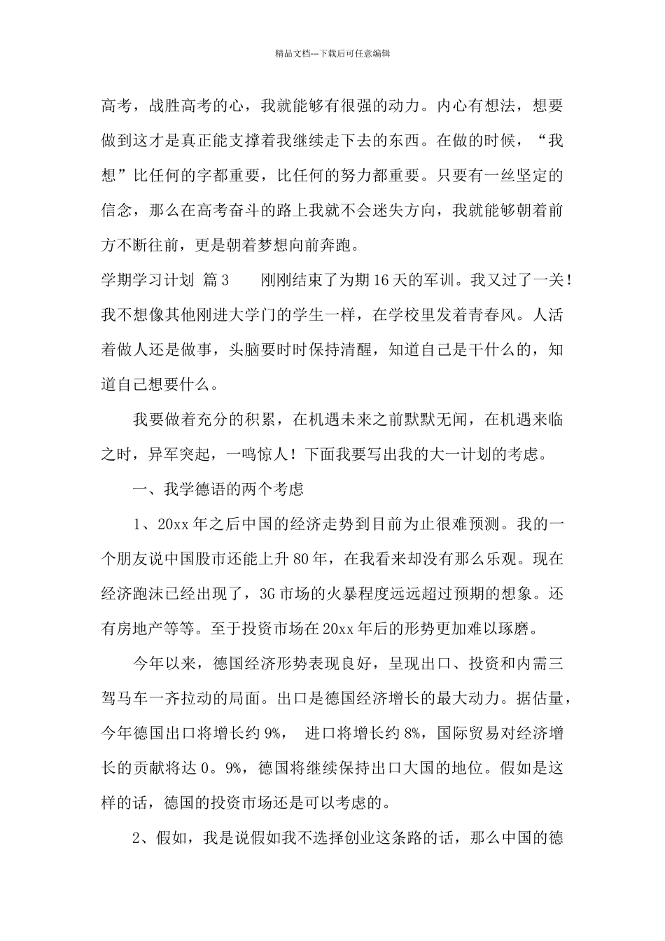 学期学习计划范文集合6篇_第3页
