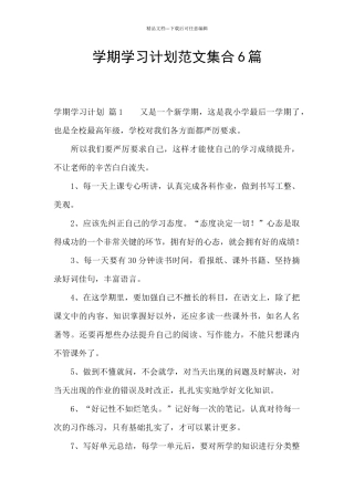 学期学习计划范文集合6篇