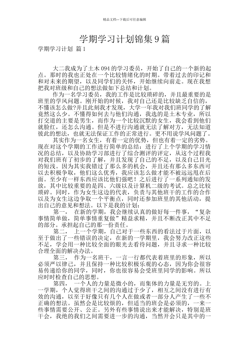 学期学习计划锦集9篇_第1页