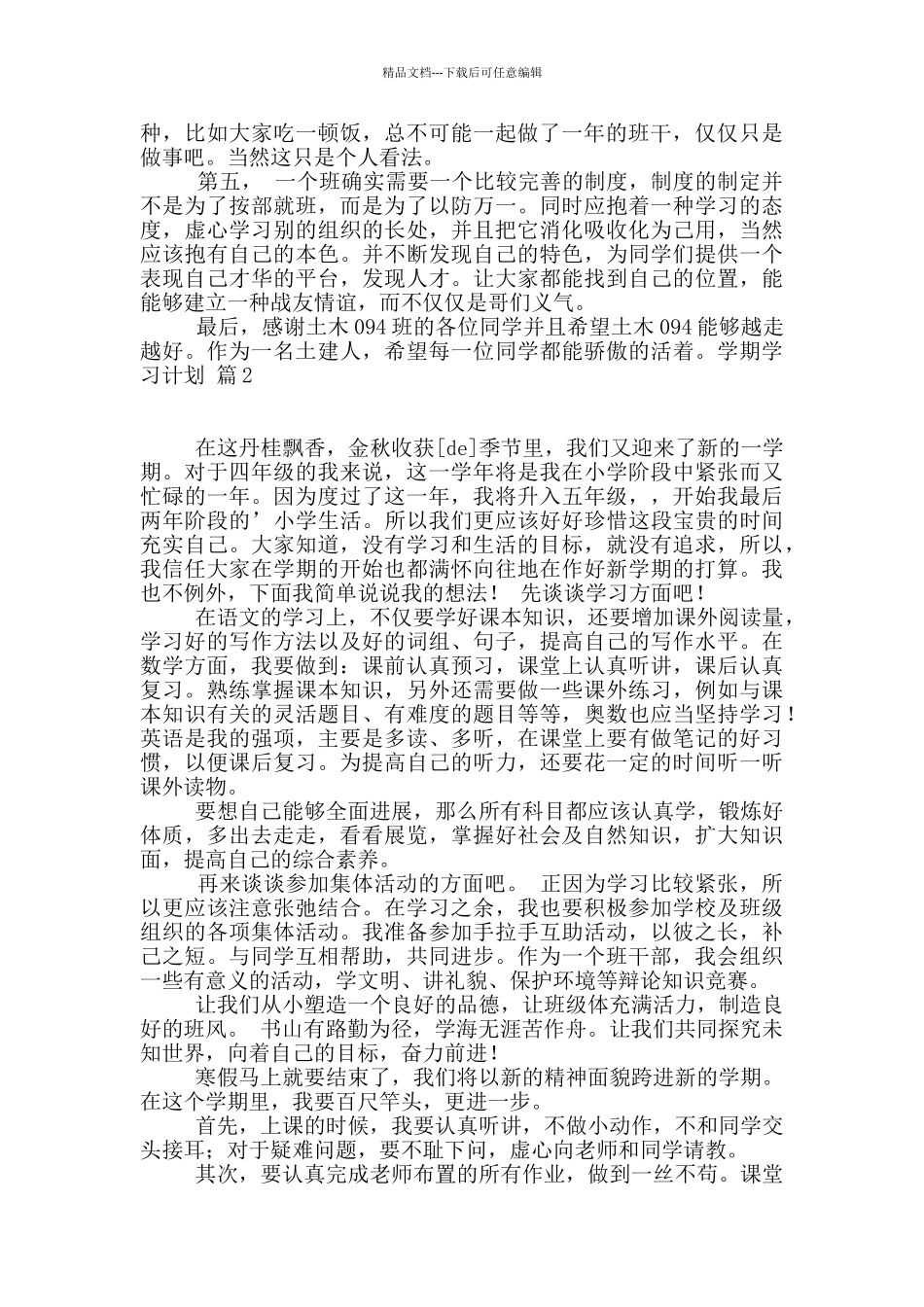 学期学习计划锦集9篇_第2页