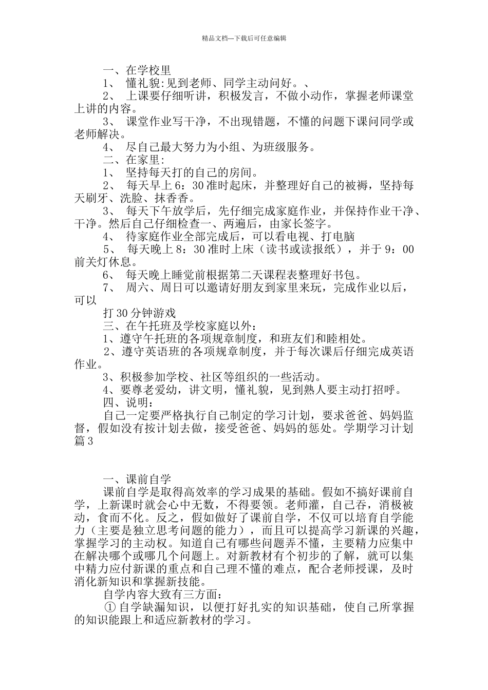学期学习计划集合4篇_第2页