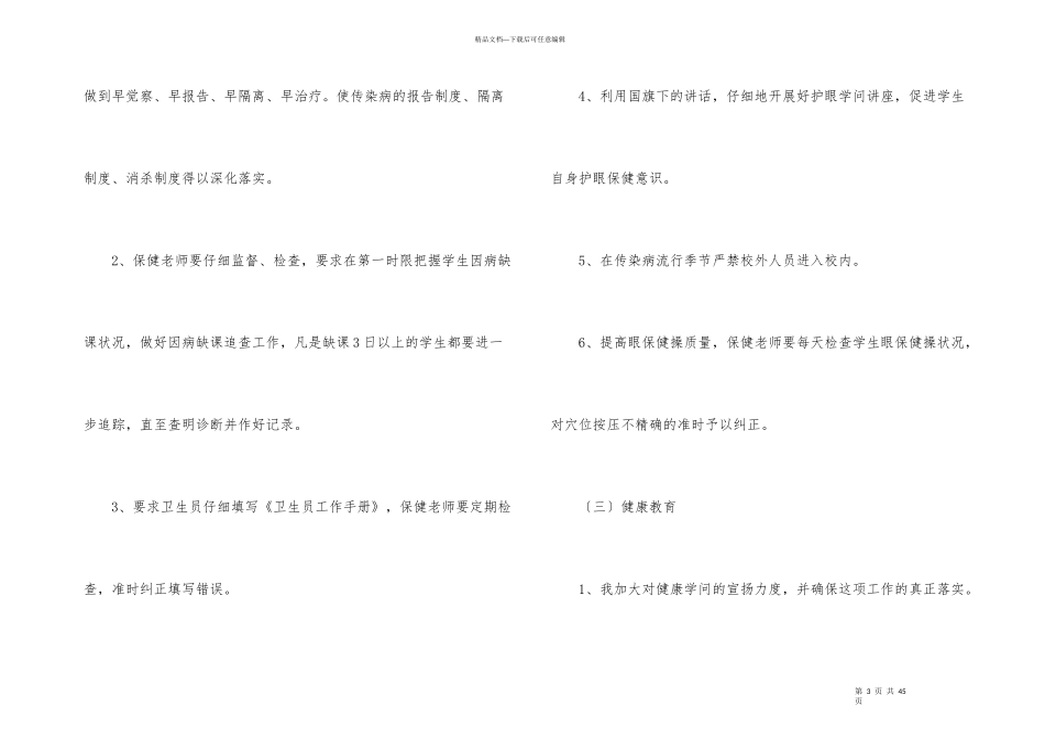 学期保健工作计划汇编6篇_第3页