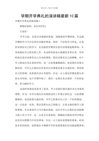 学期开学典礼的演讲稿最新10篇