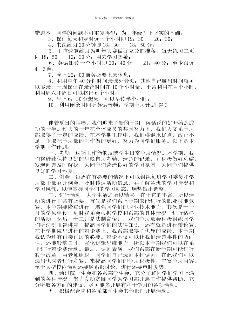 学期学习计划汇编六篇_第2页