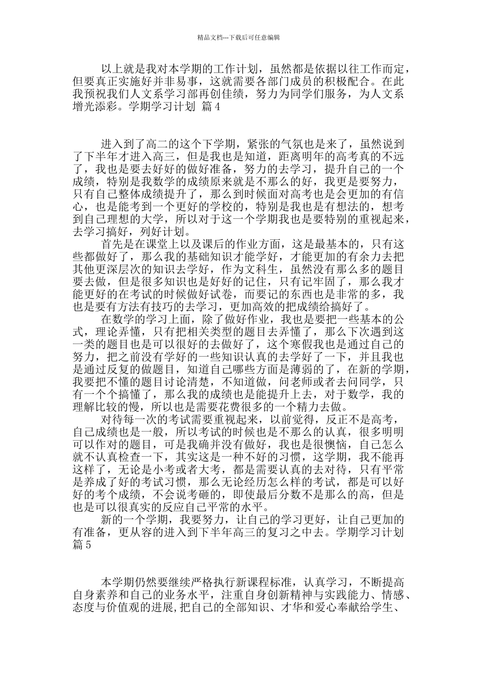 学期学习计划汇编六篇_第3页