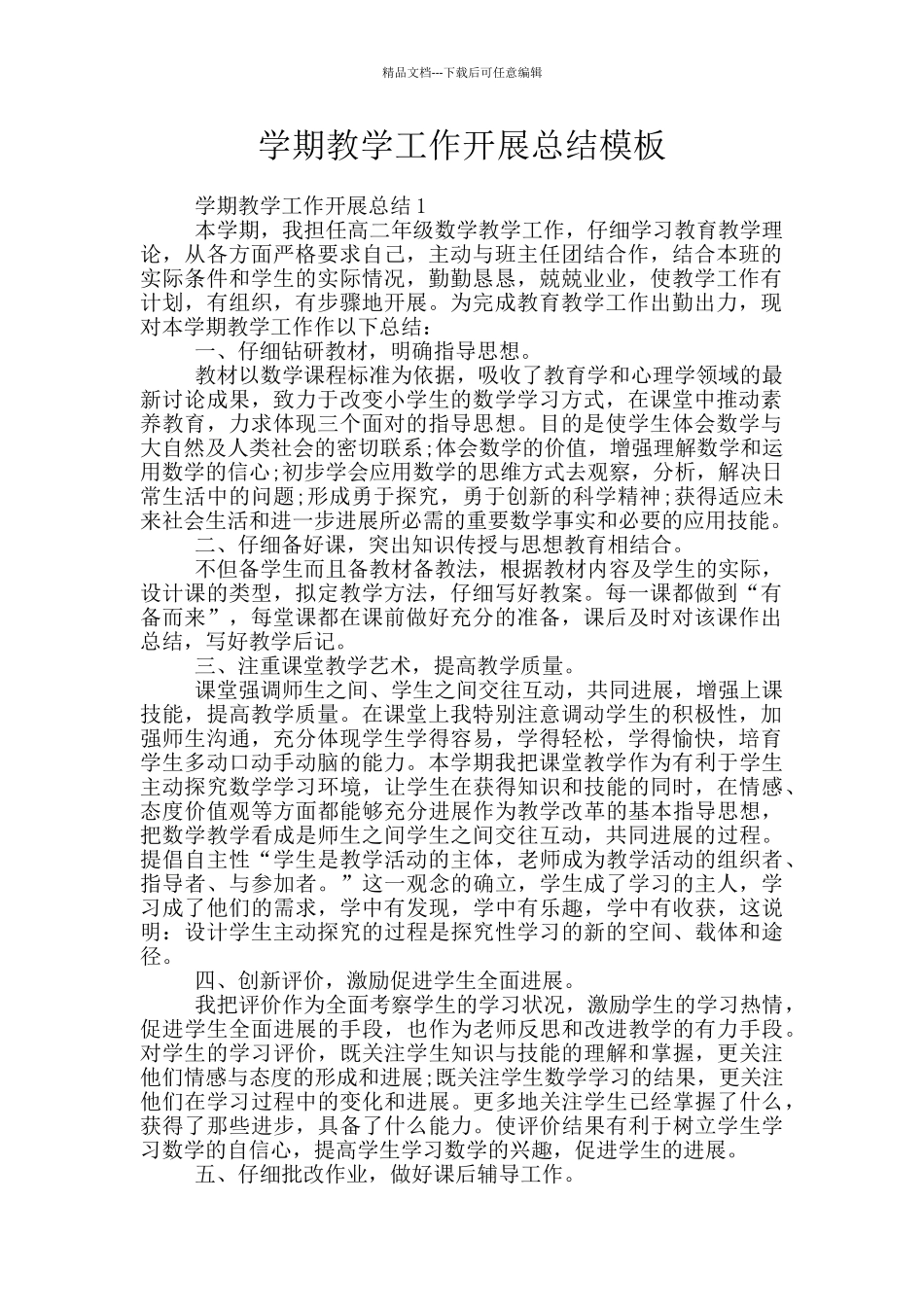 学期教学工作开展总结模板_第1页