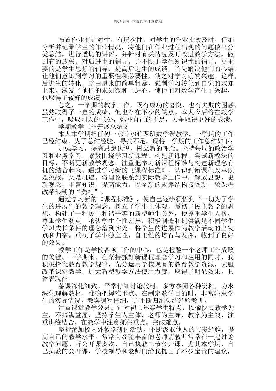 学期教学工作开展总结模板_第2页