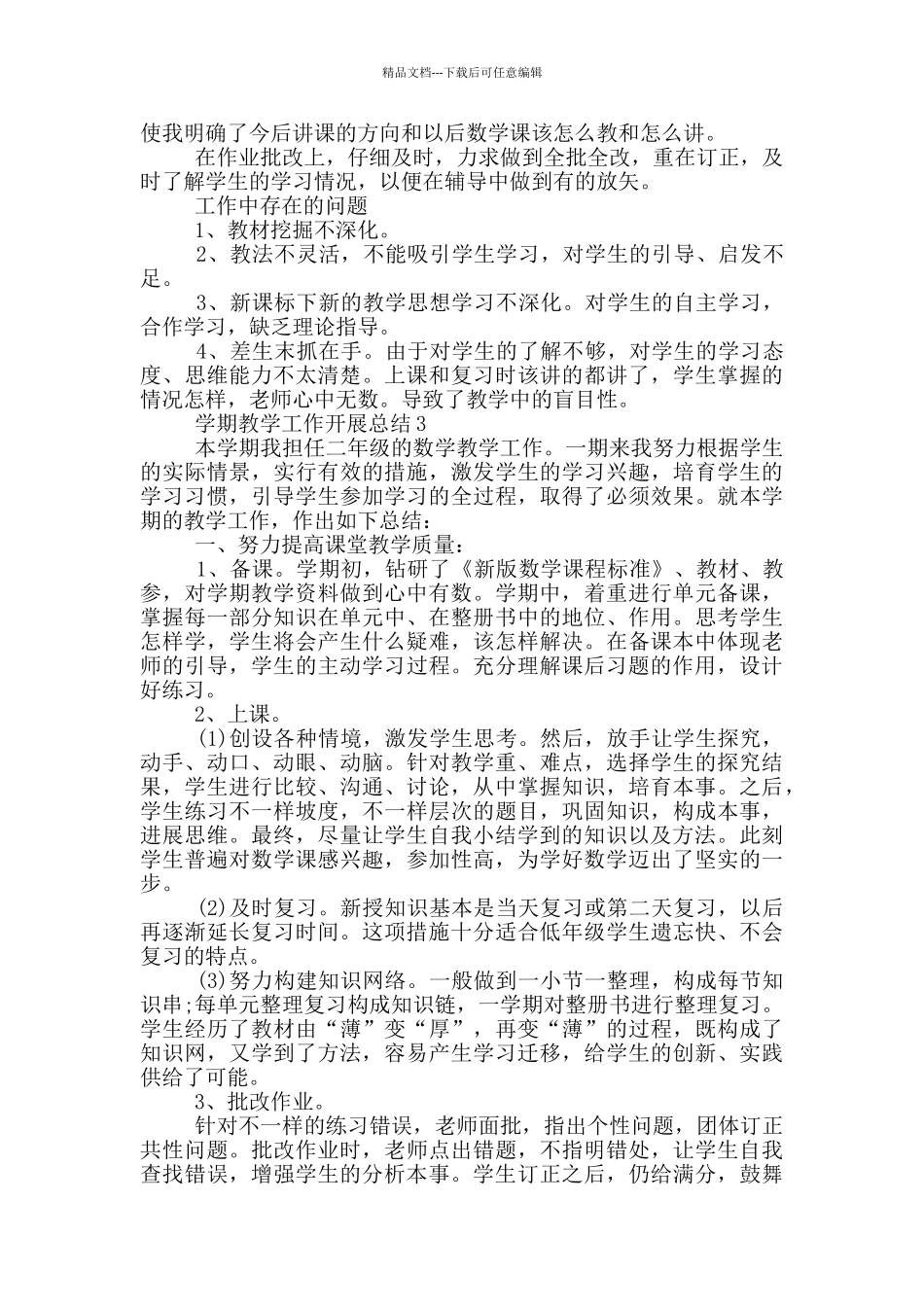 学期教学工作开展总结模板_第3页