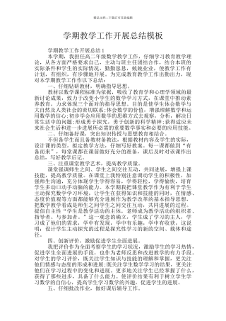 学期教学工作开展总结模板