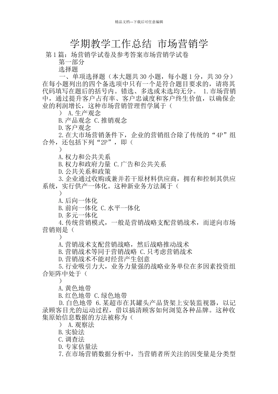 学期教学工作总结-市场营销学_第1页