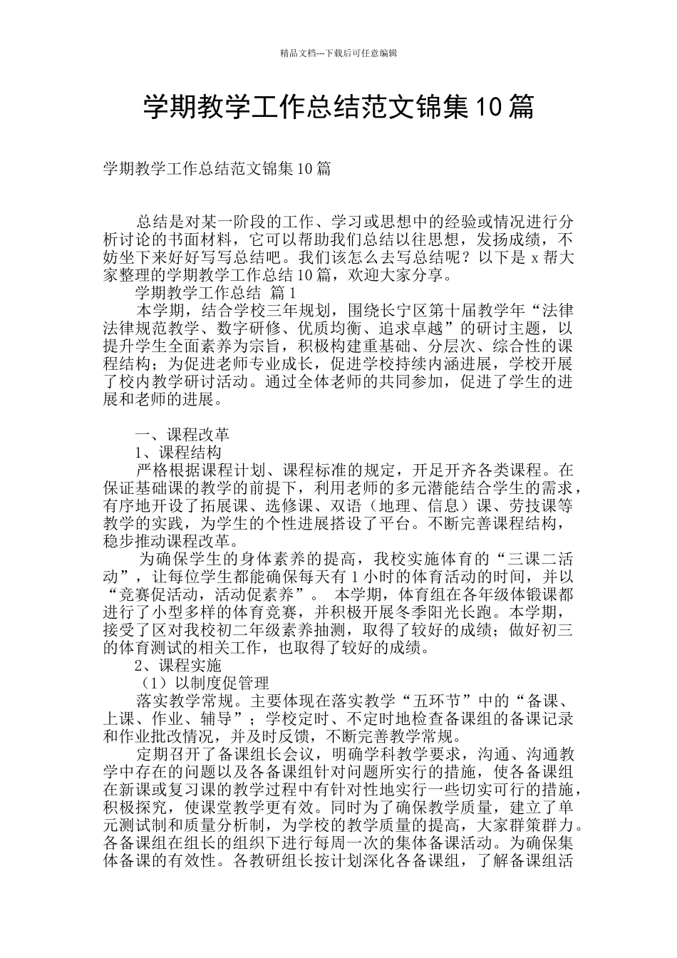 学期教学工作总结范文锦集10篇_第1页