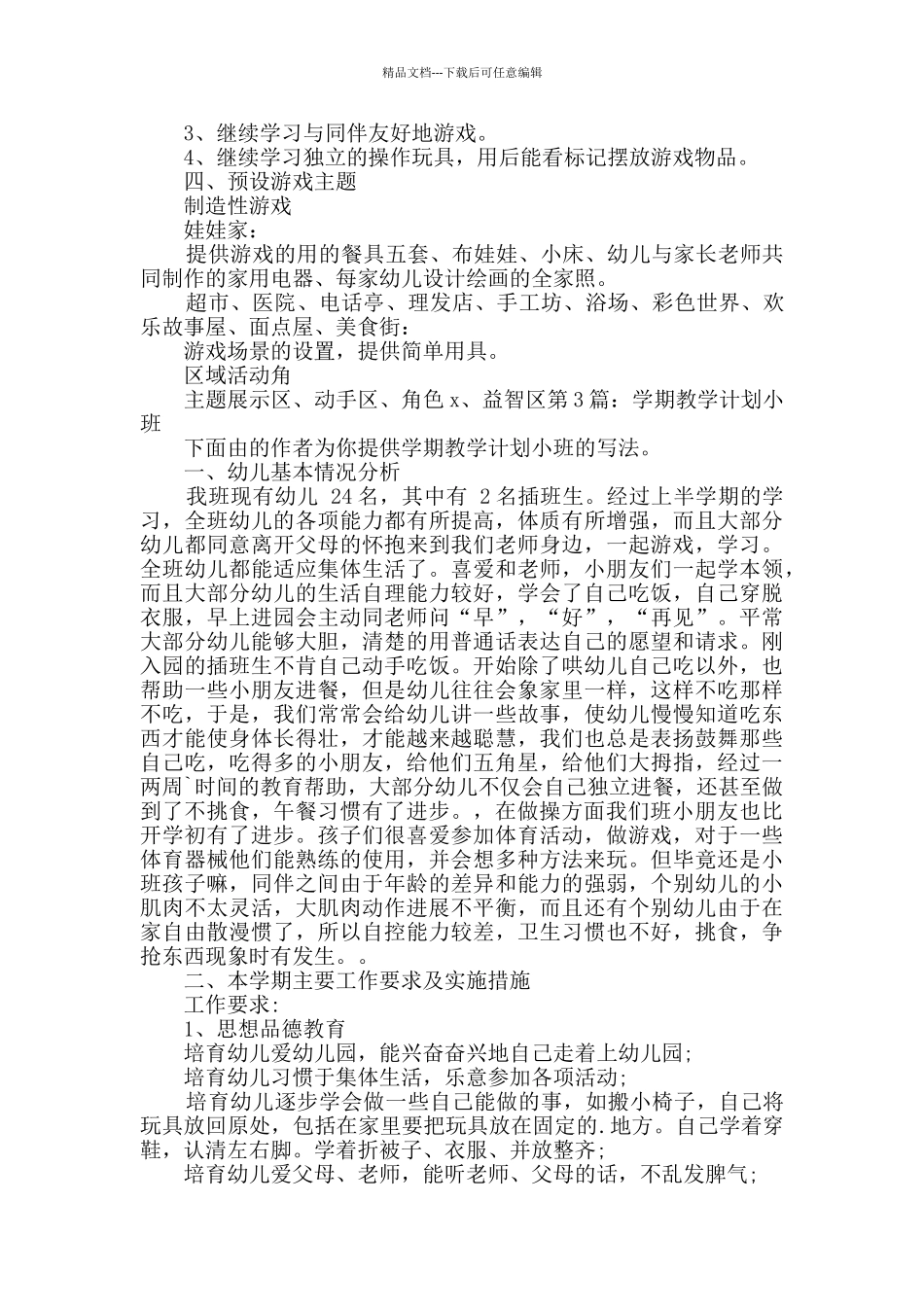 学期教学计划小班Word格式3篇_第2页