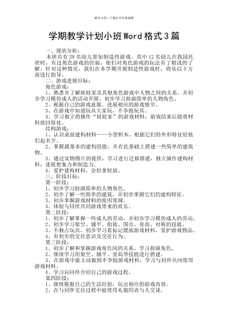 学期教学计划小班Word格式3篇