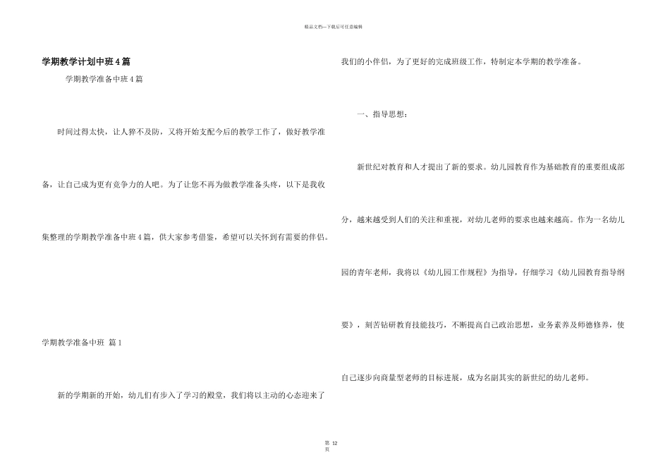 学期教学计划中班4篇_第1页