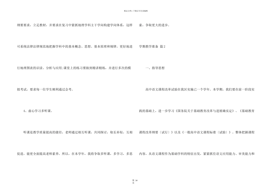 学期教学计划模板六篇_第3页