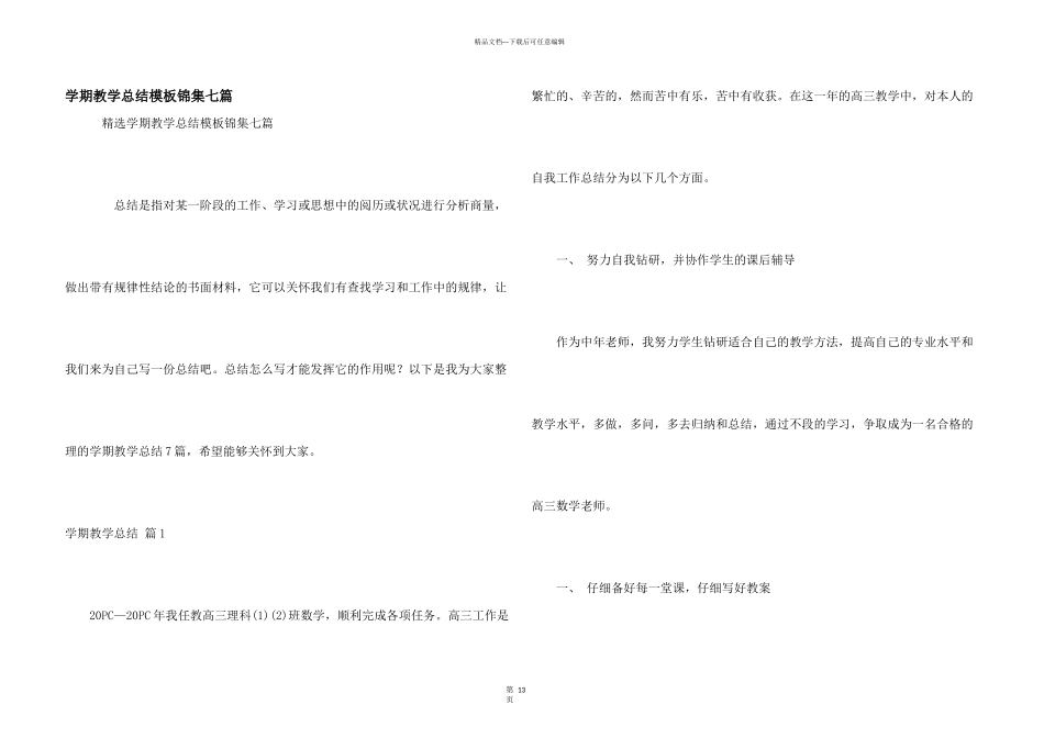 学期教学总结模板锦集七篇_第1页