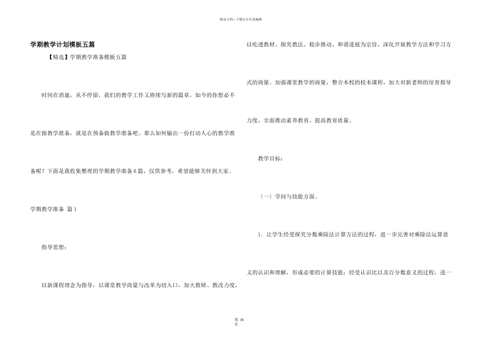 学期教学计划模板五篇_第1页