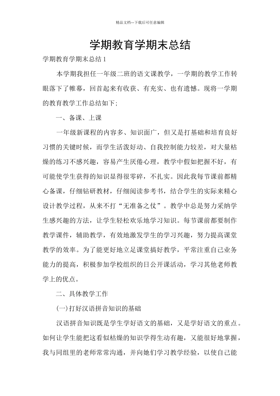 学期教育学期末总结_第1页