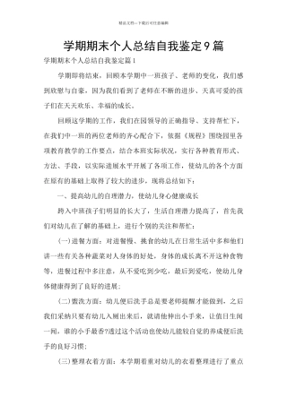 学期期末个人总结自我鉴定9篇