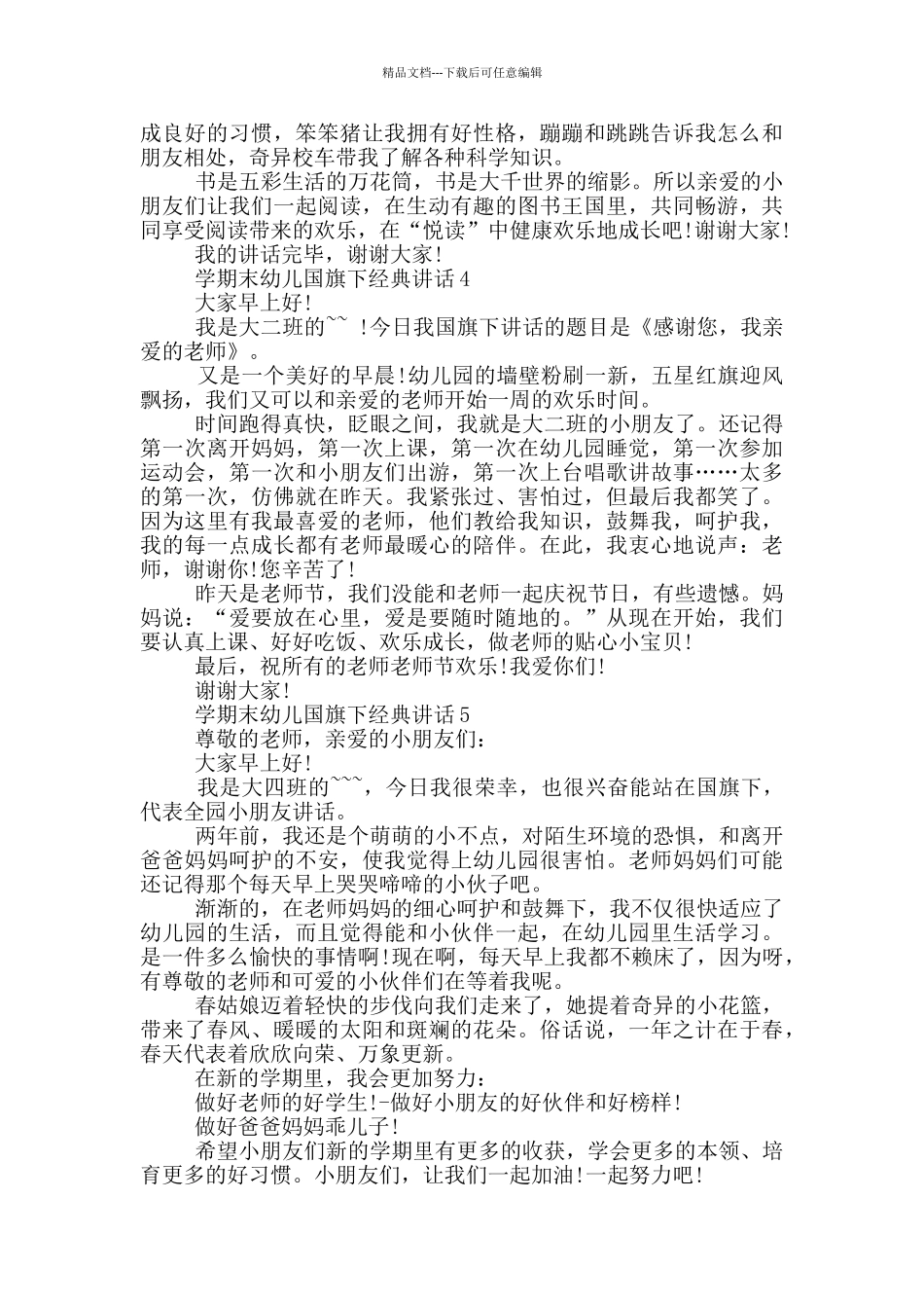 学期末幼儿国旗下经典讲话_第2页