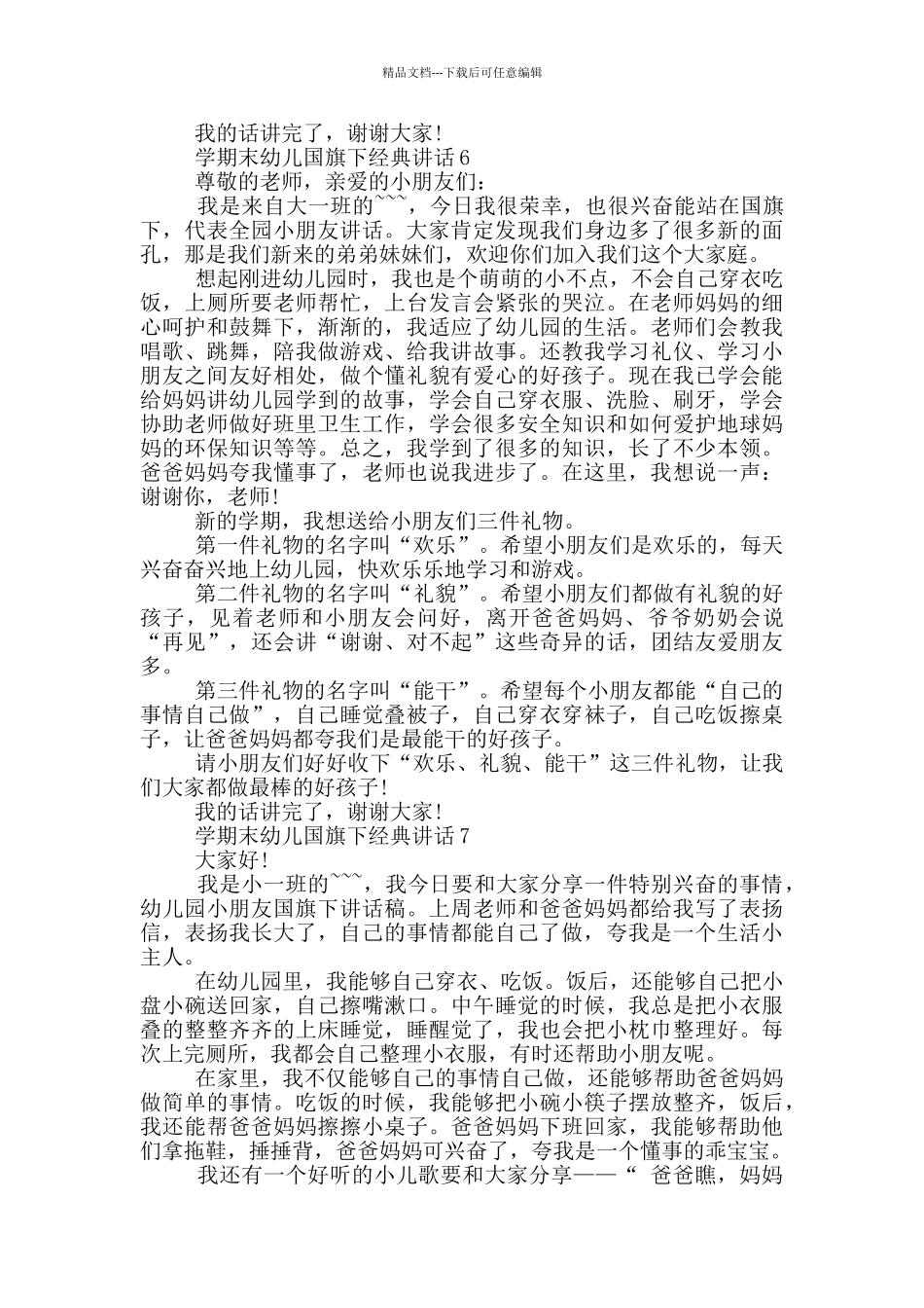 学期末幼儿国旗下经典讲话_第3页