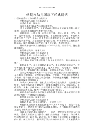 学期末幼儿国旗下经典讲话