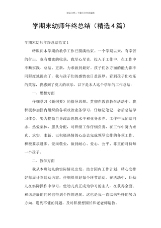 学期末幼师年终总结