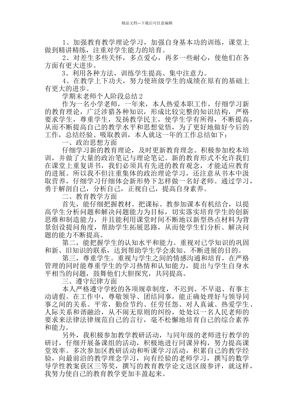 学期末教师个人阶段总结_第2页
