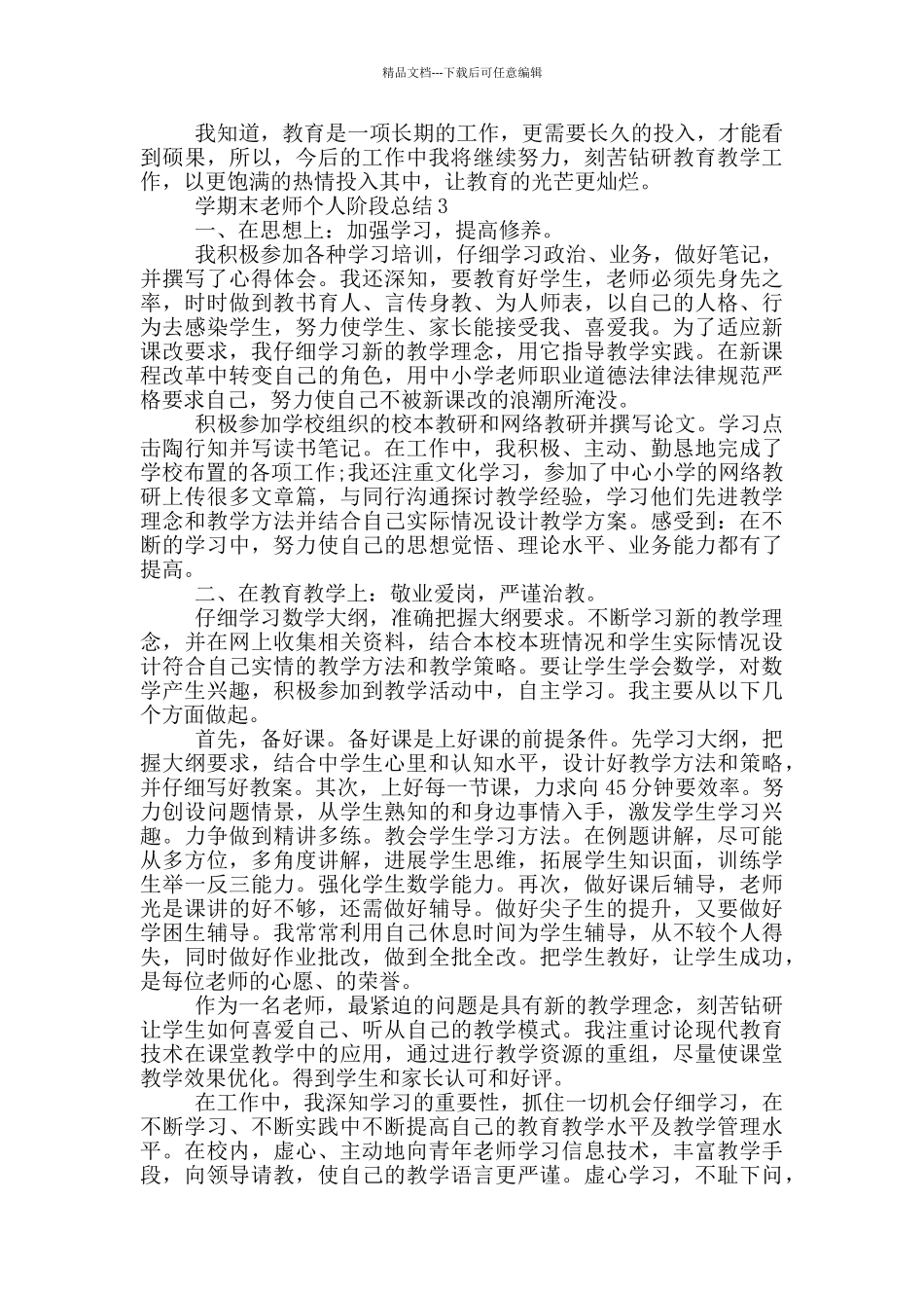 学期末教师个人阶段总结_第3页