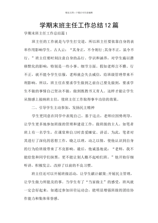 学期末班主任工作总结12篇