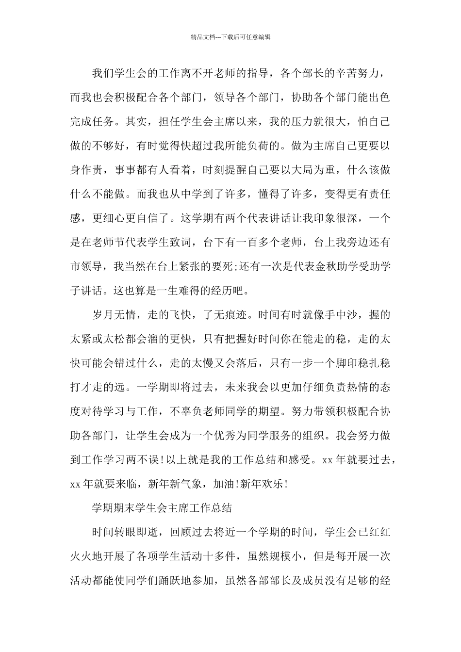 学期期末学生会主席工作总结_第2页