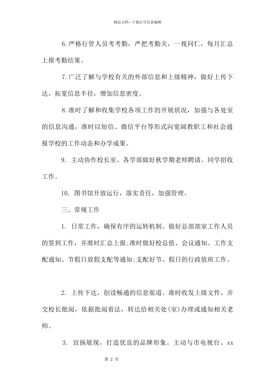 学期校务办公室工作计划_第2页