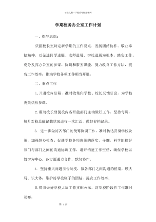 学期校务办公室工作计划