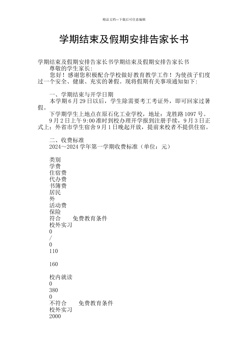 学期结束及假期安排告家长书_第1页