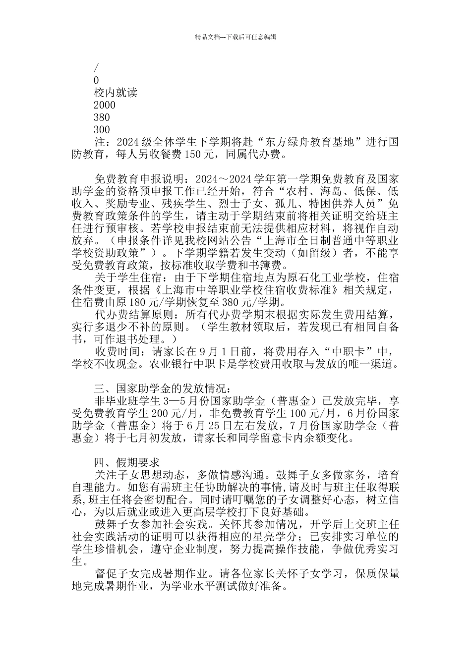 学期结束及假期安排告家长书_第2页