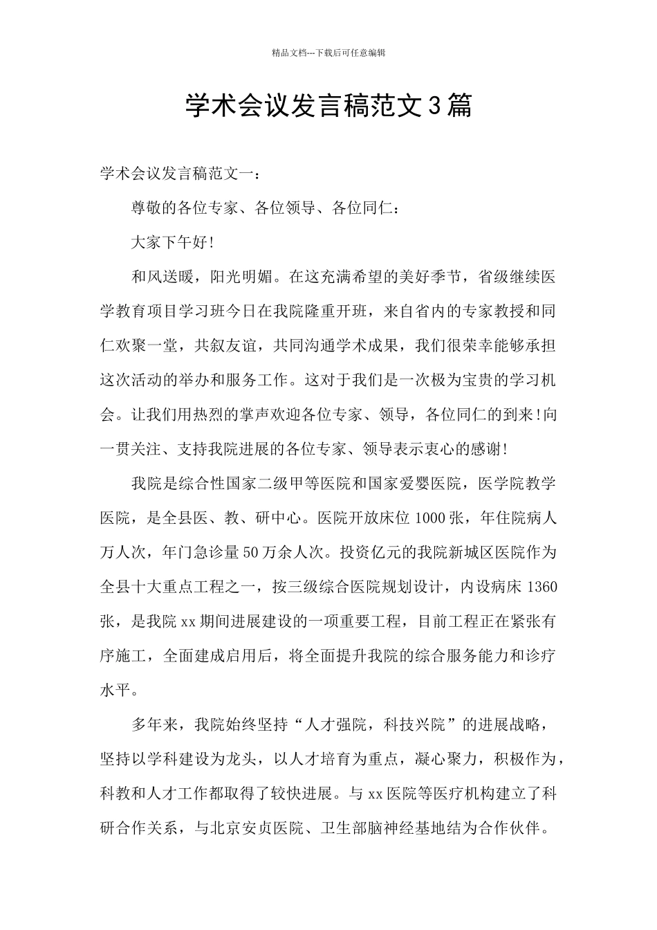 学术会议发言稿范文3篇_第1页