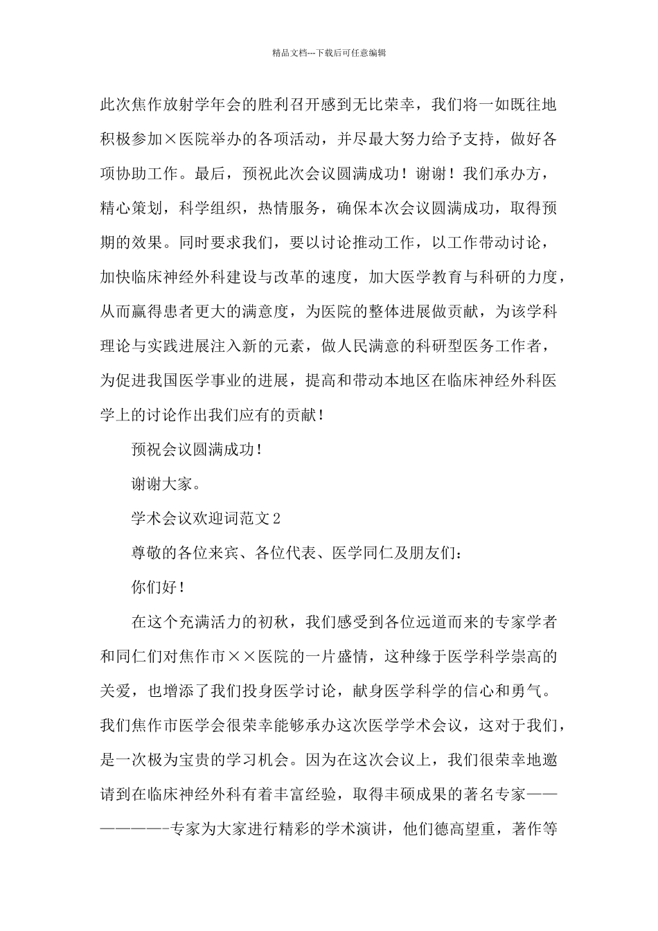 学术会议欢迎词_第2页