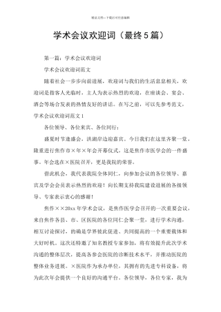 学术会议欢迎词