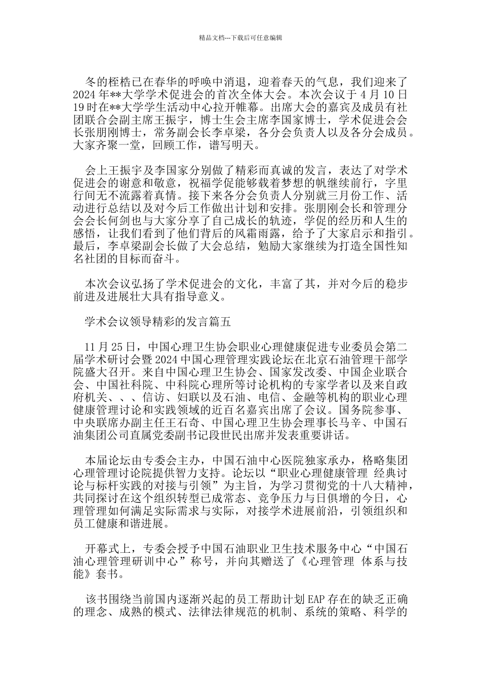 学术会议领导精彩的发言5篇_第3页